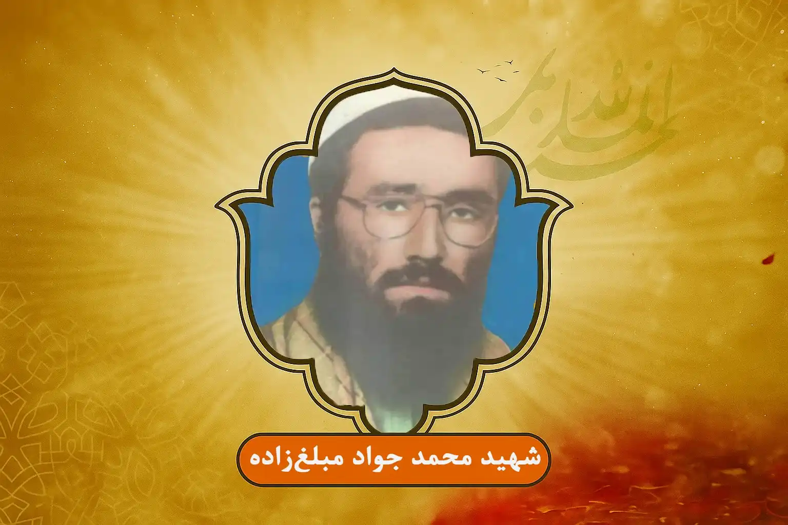 زندگی‌نامه شهید محمد جواد مبلغ‌زاده