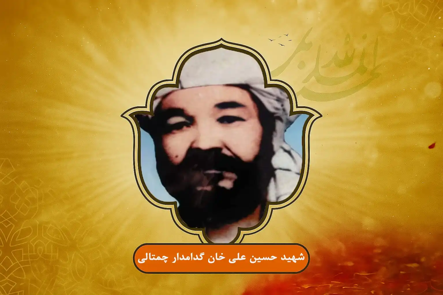 زندگینامه شهید حسین علی خان گدامدار چمتالی