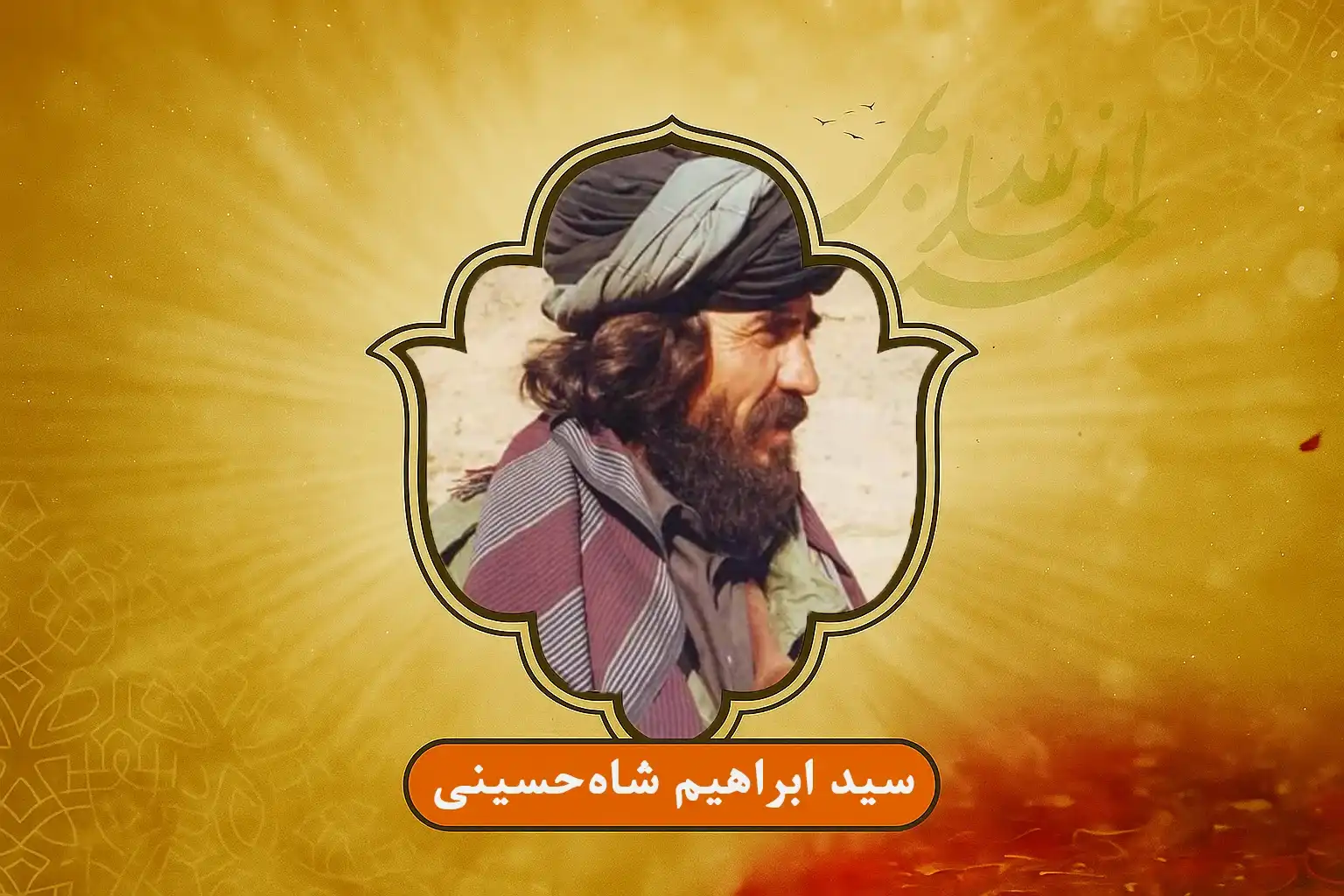 گوشه‌ای از یادنامهٔ شهید سید ابراهیم شاه‌حسینی ؛ فاتح بامیان