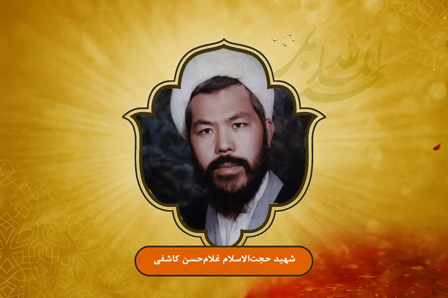 زندگی‌نامهٔ شهید حجت‌الاسلام غلام‌حسن کاشفی