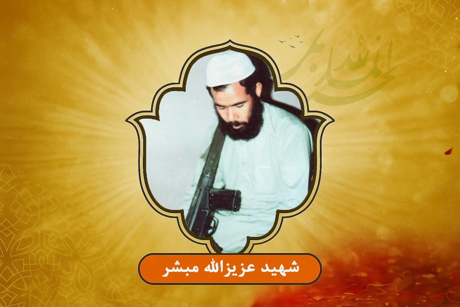 زندگینامه متفکر شهید عزیزالله مبشر