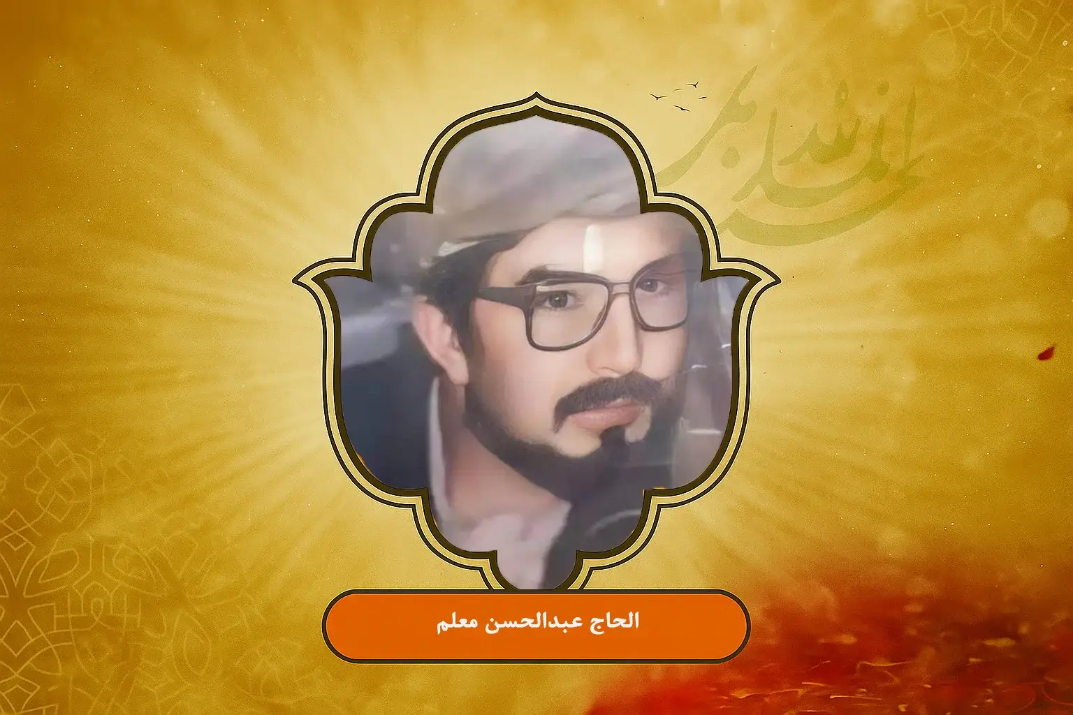 زندگی نامه شهید حاجی معلم