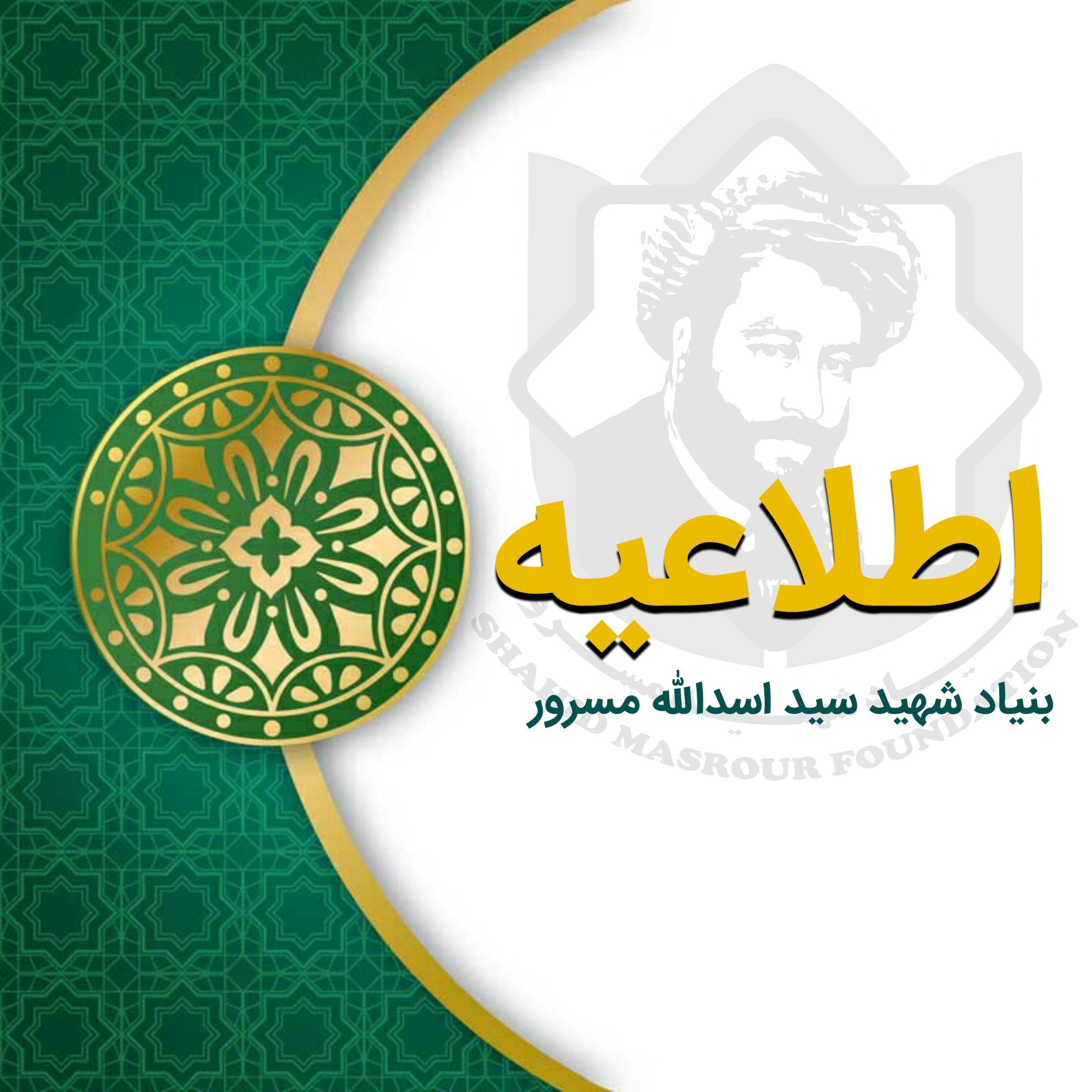 اطلاعیهٔ بنیاد شهید سید اسدالله مسرور