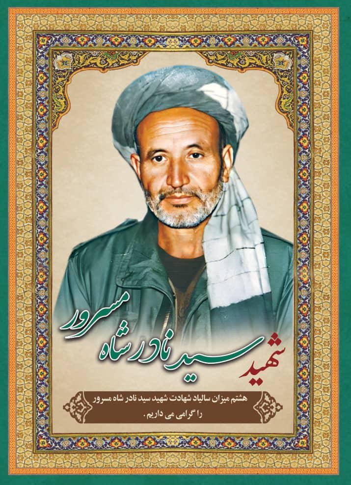 زندگی‌نامهٔ مختصر شهید سید نادرشاه مسرور