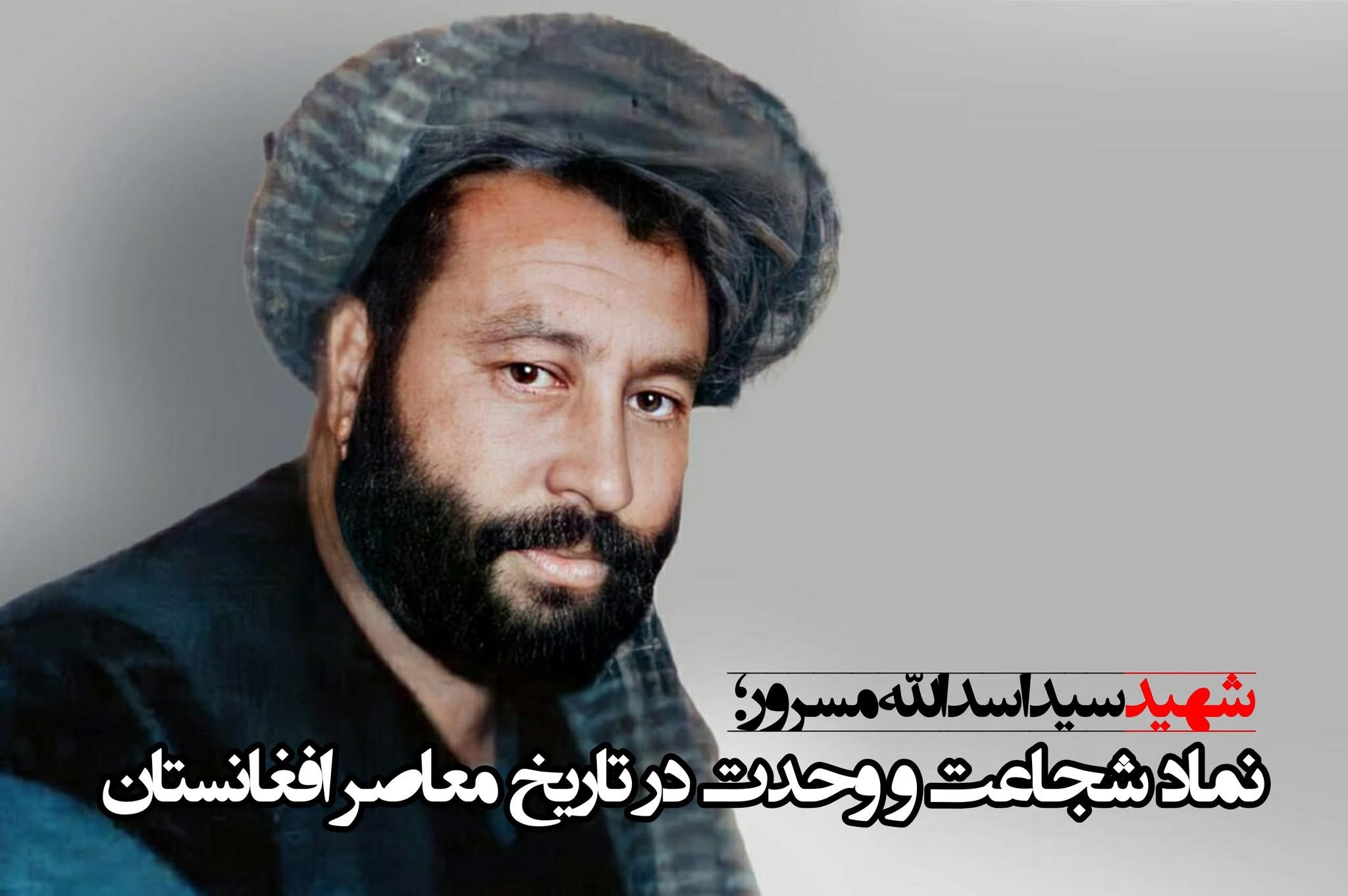 شهید سید اسدالله مسرور؛ نماد شجاعت و وحدت در تاریخ معاصر افغانستان  