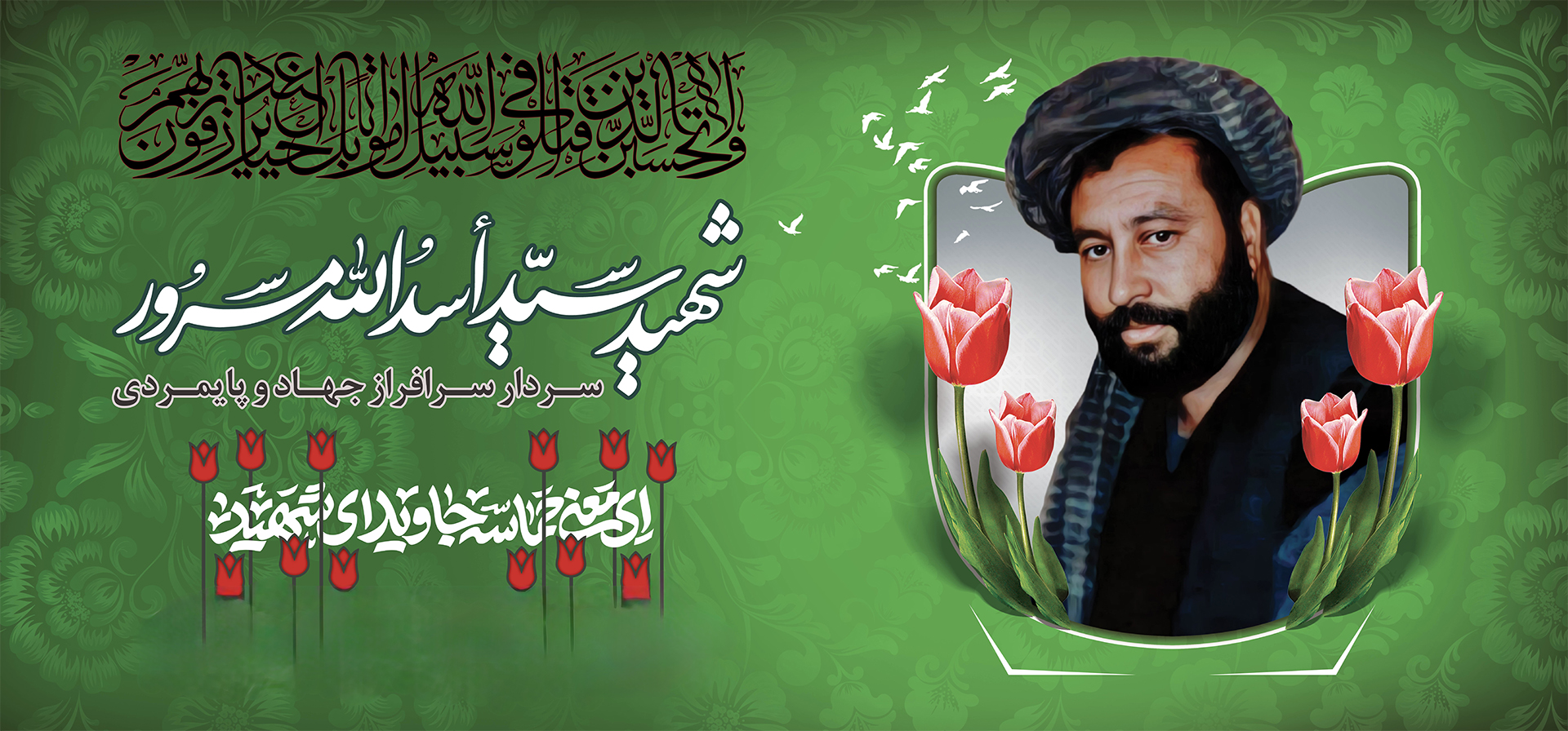 از آن روزی که مسرور آمد و آواز بیداری         -           به خلق آزادگی آورد و خود آشفته حالی را